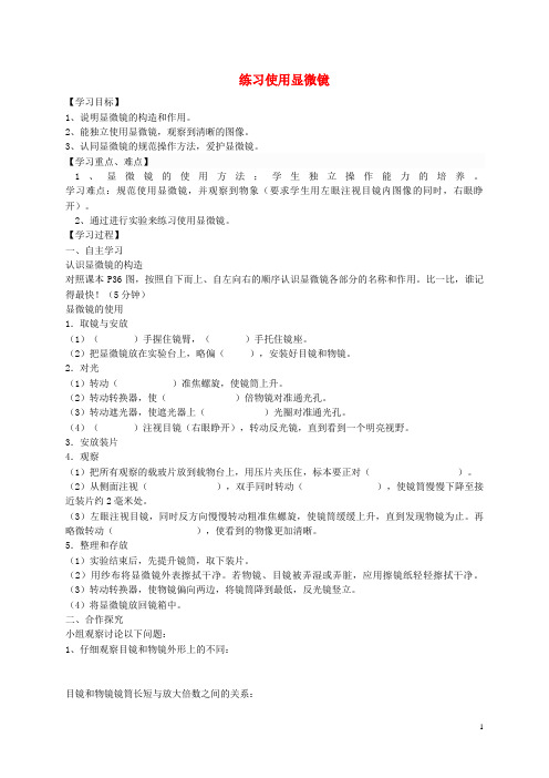 紫阳县二中七年级生物上册2.1.1练习使用显微镜学案无答案新版新人教版8