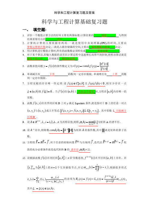 科学和工程计算复习题及答案