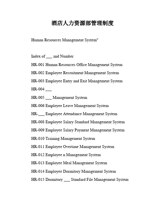 酒店人力资源部管理制度