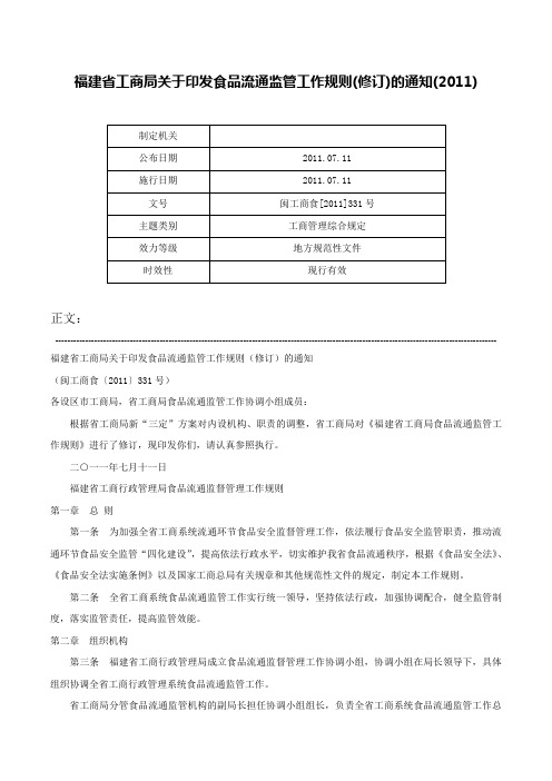 福建省工商局关于印发食品流通监管工作规则(修订)的通知(2011)-闽工商食[2011]331号