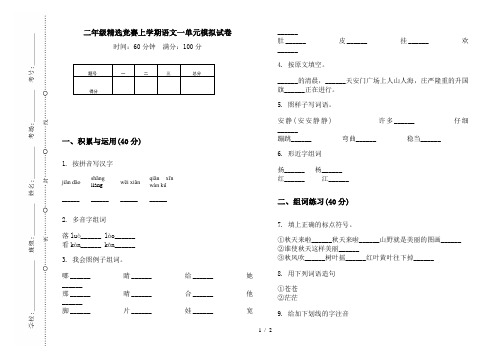 二年级精选竞赛上学期语文一单元模拟试卷