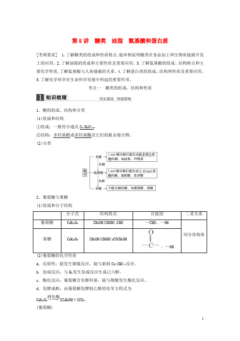 高考化学一轮复习第九章第5讲糖类油脂氨基酸和蛋白质