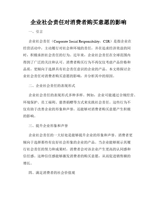 企业社会责任对消费者购买意愿的影响