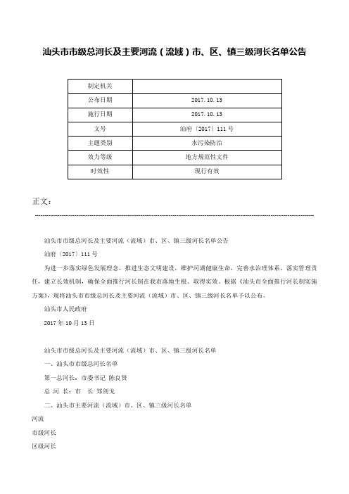 汕头市市级总河长及主要河流（流域）市、区、镇三级河长名单公告-汕府〔2017〕111号