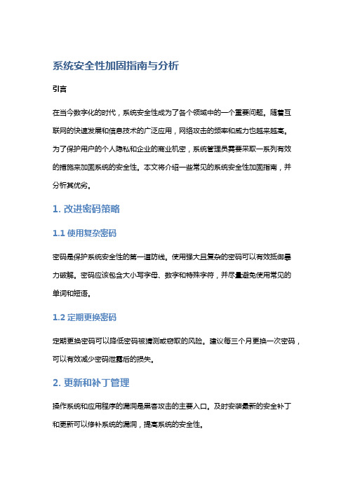 系统安全性加固指南与分析