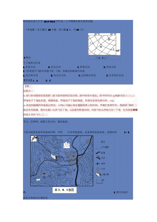 (整理版)浙江杭州地区重点中学2014-2015学年高二上学期期末联考地理(含答案和解析)