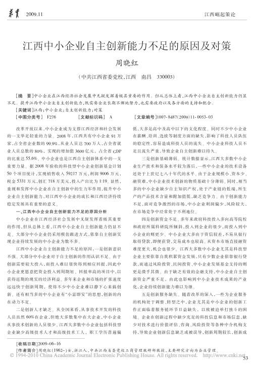 江西中小企业自主创新能力不足的原因及对策[1]