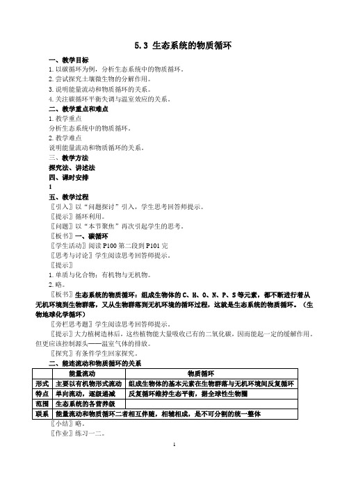 重庆市高二生物必修三第五章第三节《生态系统的物质循环》全套教案