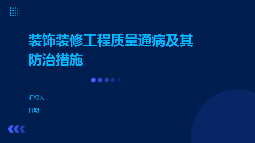 装饰装修工程质量通病及其防治措施