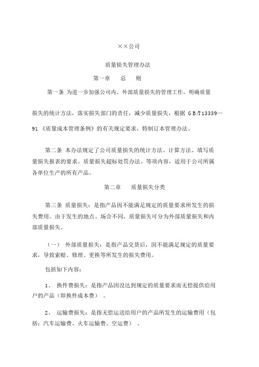 公司质量损失管理办法