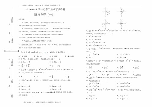 人教版高中数学必修2第四章单元测试(一)-Word版含答案