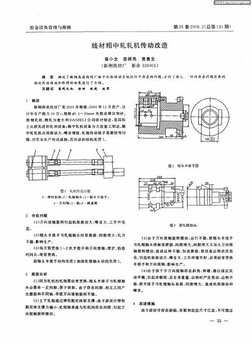 线材粗中轧轧机传动改造