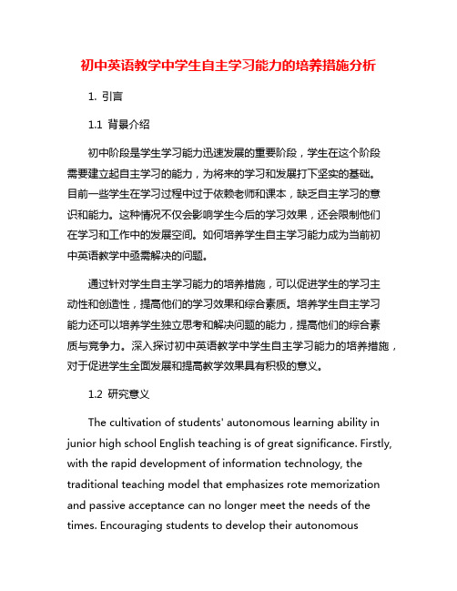 初中英语教学中学生自主学习能力的培养措施分析