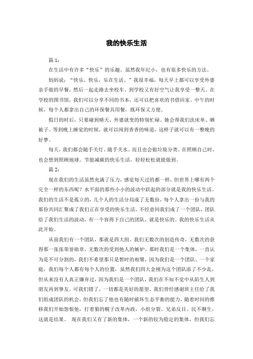 我的快乐生活作文350字三年级