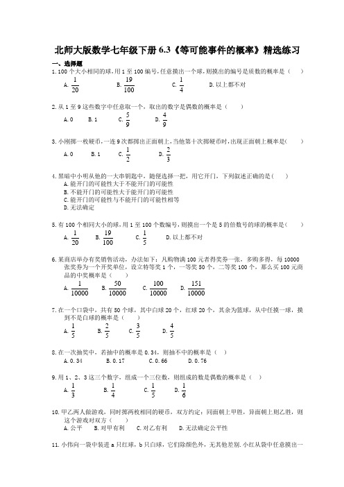 北师大版数学七年级下册6.3《等可能事件的概率》精选练习(含答案)