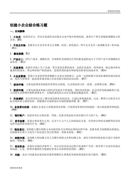 创建小企业综合练习题 .doc