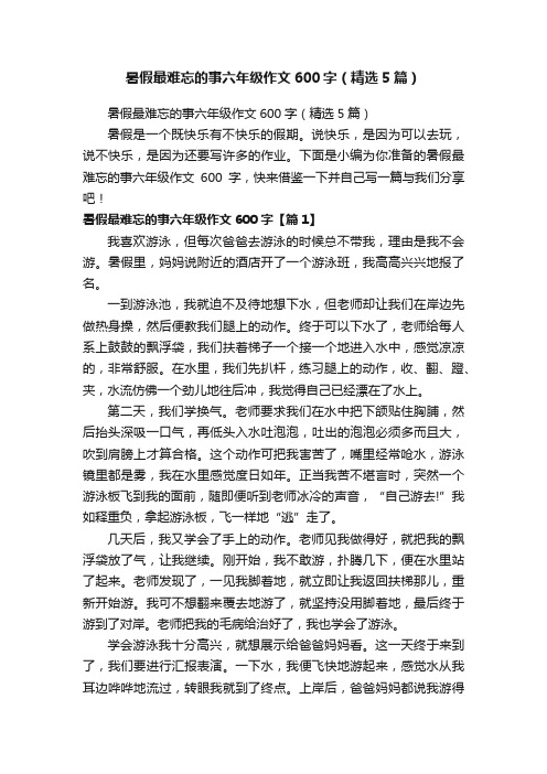 暑假最难忘的事六年级作文600字（精选5篇）