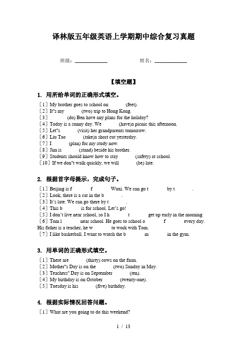 译林版五年级英语上学期期中综合复习真题