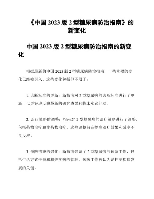 《中国2023版2型糖尿病防治指南》的新变化