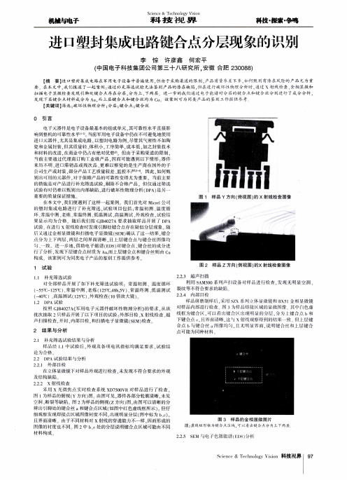 进口塑封集成电路键合点分层现象的识别