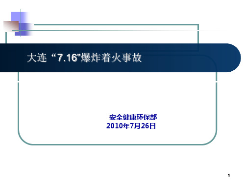 大连7.16事故