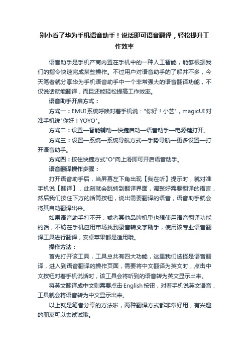 别小看了华为手机语音助手！说话即可语音翻译，轻松提升工作效率