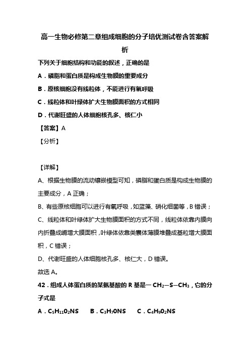 高一生物必修第二章组成细胞的分子培优测试卷含答案解析 (89)