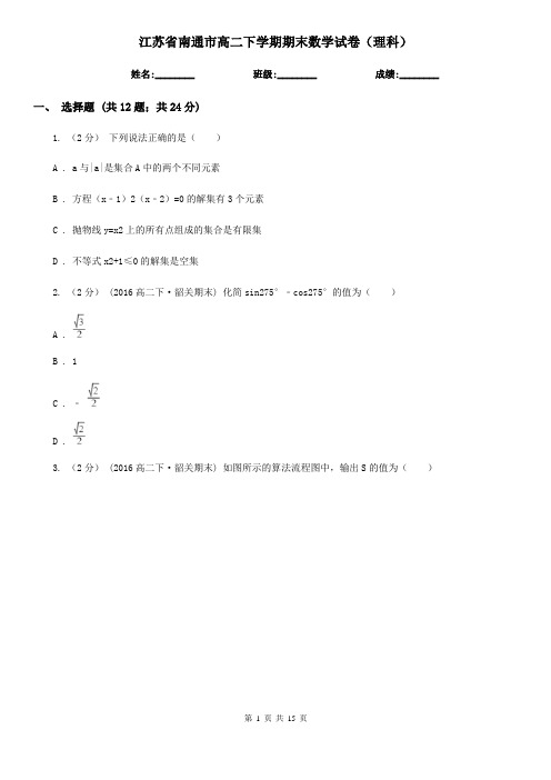 江苏省南通市高二下学期期末数学试卷(理科)