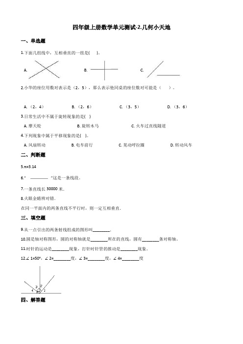 四年级上册数学单元测试2.几何小天地浙教版(含解析)