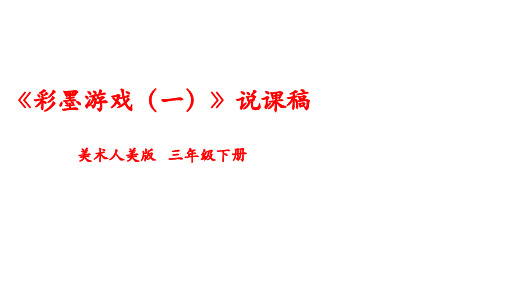 美术三年级下册第十三课《彩墨游戏(一)》说课稿 人美版