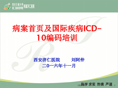 病案首页及国际疾病ICD-10编码培训ppt课件