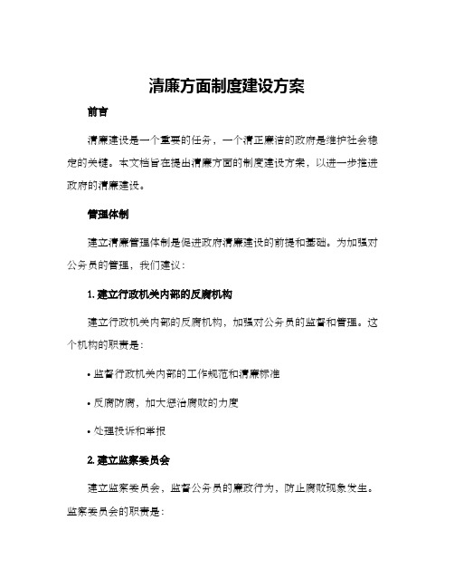 清廉方面制度建设方案