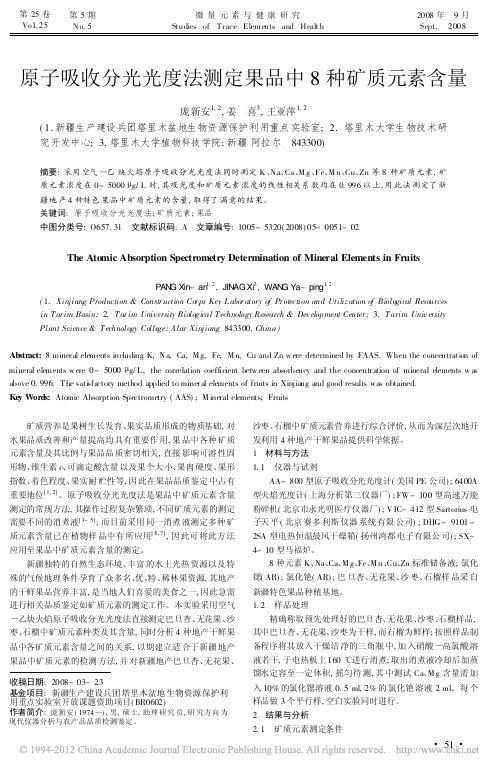 原子吸收分光光度法测定果品中8种矿质元素含量_庞新安