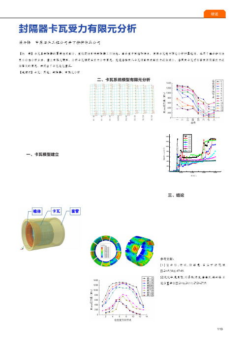 封隔器卡瓦受力有限元分析