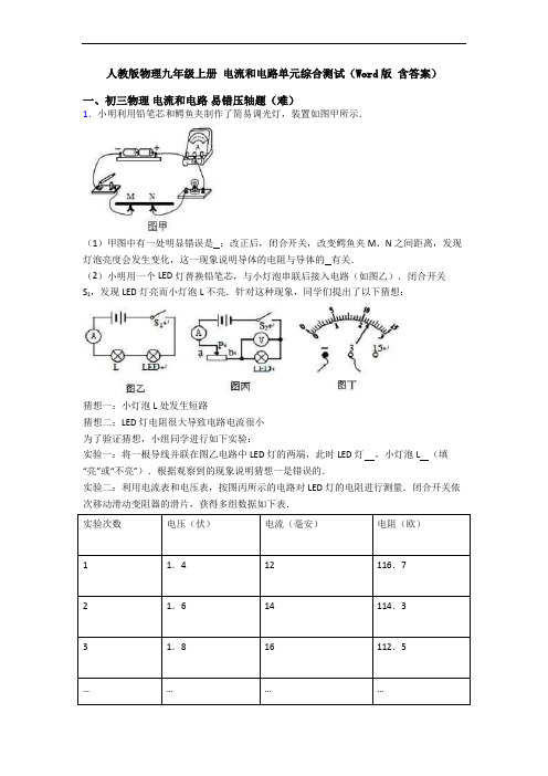 人教版物理九年级上册 电流和电路单元综合测试(Word版 含答案)