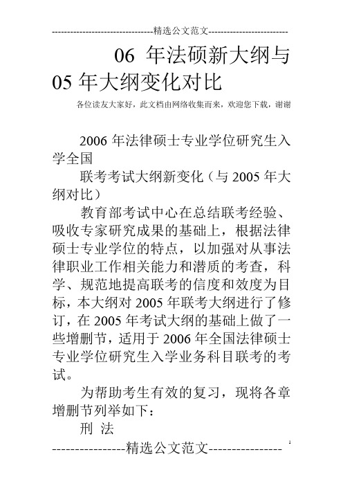 06年法硕新大纲与05年大纲变化对比