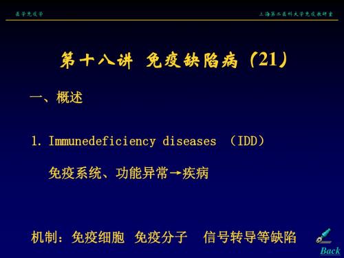 《医学免疫学》课件PT：18免疫缺陷病