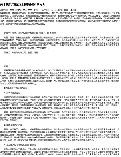 关于热能与动力工程的探讨李元明