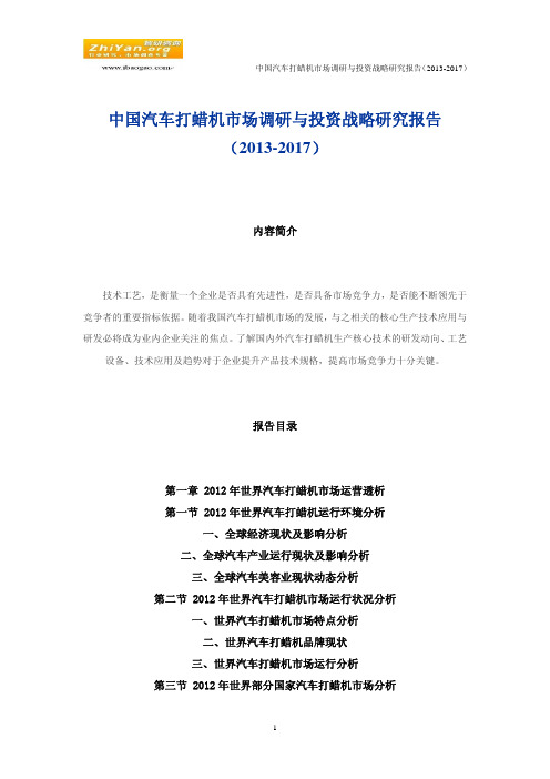 中国汽车打蜡机市场调研与投资战略研究报告(2013-2017)