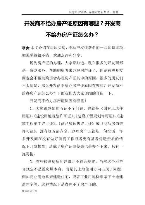 开发商不给办房产证原因有哪些？开发商不给办房产证怎么办？