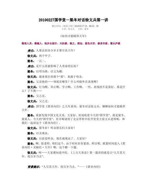 20100227国学堂-梁冬对话徐文兵第一讲