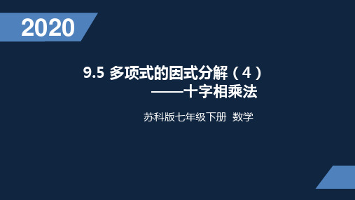 苏科版七年级数学下多项式的因式分解(4)——十字相乘法(共15张PPT)