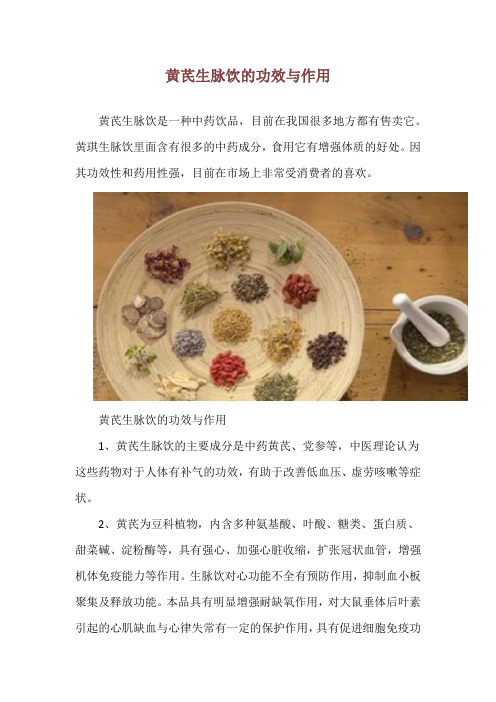 黄芪生脉饮的功效与作用