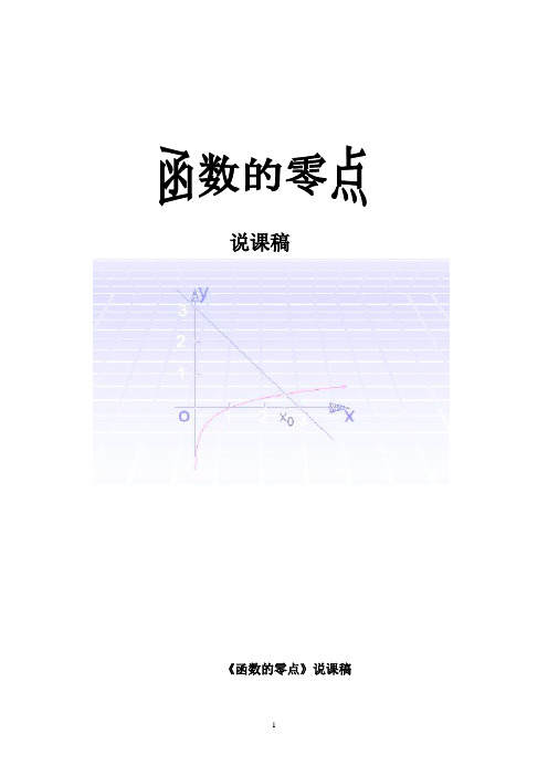 高中数学《函数的零点》说课稿