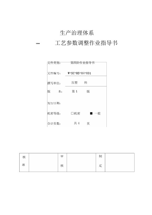 工艺参数调整作业指导书