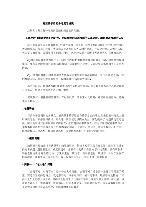 高三数学后期备考复习浅谈