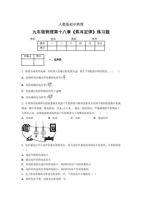 九年级物理第十八章第四节《焦耳定律》随堂练习新人教版 (165)