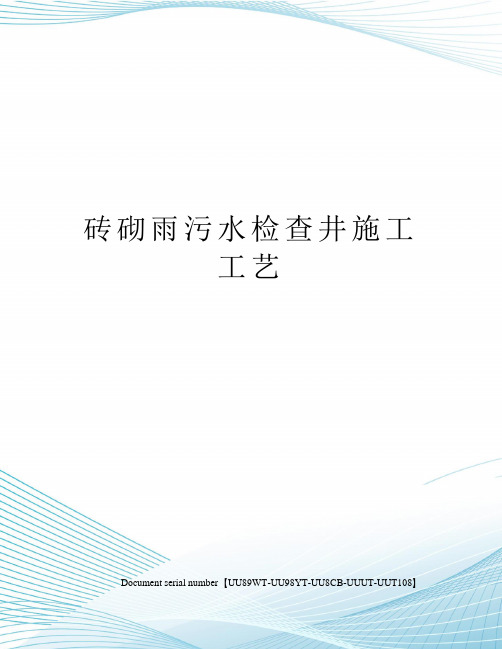 砖砌雨污水检查井施工工艺