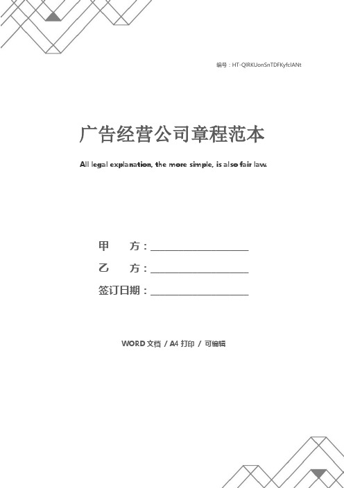广告经营公司章程范本