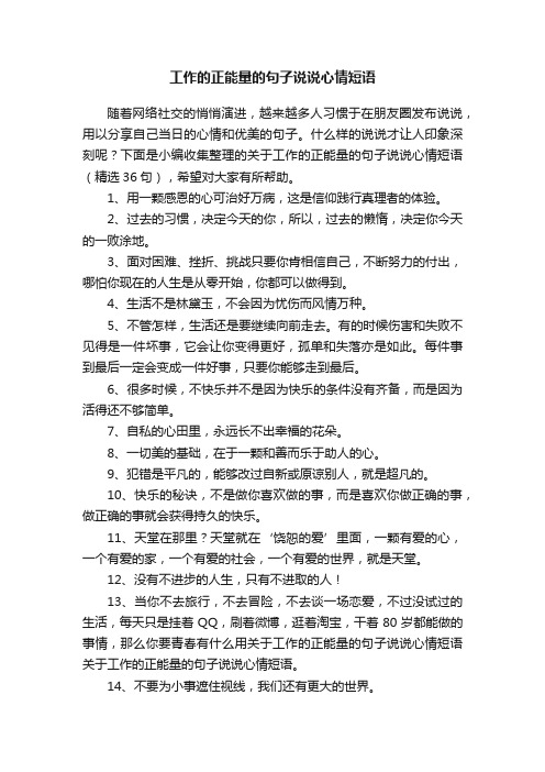 关于工作的正能量的句子说说心情短语（精选36句）